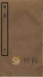 魏书  18（ PDF版）