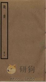 魏书  20（ PDF版）