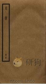 周书  4（ PDF版）