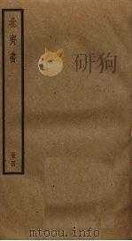 北齐书  4（ PDF版）