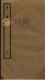 隋书 2 PDF电子版封面 (唐)长孙无忌,魏征撰
