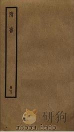 隋书 4 PDF电子版封面 (唐)长孙无忌,魏征撰