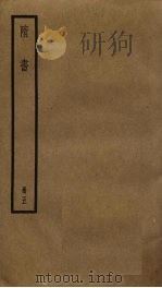隋书 5 PDF电子版封面 (唐)长孙无忌,魏征撰