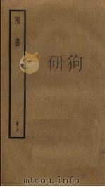 隋书 6 PDF电子版封面 (唐)长孙无忌,魏征撰