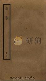 隋书 7 PDF电子版封面 (唐)长孙无忌,魏征撰