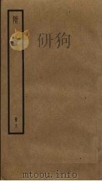 隋书 8 PDF电子版封面 (唐)长孙无忌,魏征撰