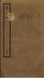 隋书 9 PDF电子版封面 (唐)长孙无忌,魏征撰