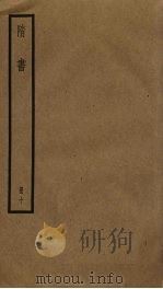 隋书 10 PDF电子版封面 (唐)长孙无忌,魏征撰