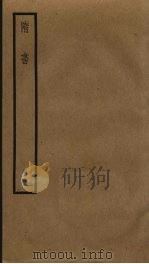 隋书 11 PDF电子版封面 (唐)长孙无忌,魏征撰