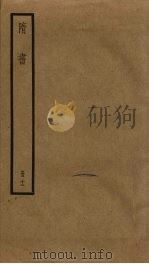 隋书  12（ PDF版）