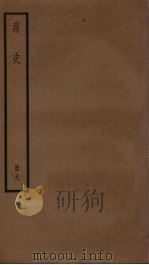 南史 9 PDF电子版封面 李延寿撰
