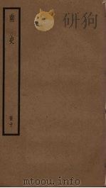 南史 10 PDF电子版封面 李延寿撰