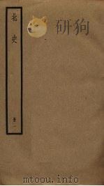 北史 1 1974 PDF电子版封面 李延寿撰