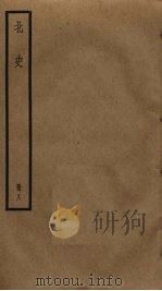 北史 8 PDF电子版封面 李延寿撰