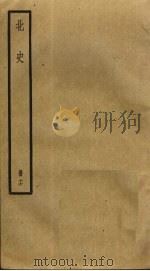 北史  16（ PDF版）