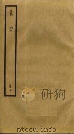 北史 20 PDF电子版封面 李延寿撰