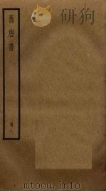 旧唐书 6 PDF电子版封面 刘昫撰