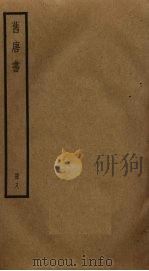 旧唐书 8 PDF电子版封面 刘昫撰