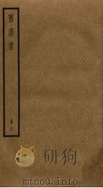 旧唐书 9 1975 PDF电子版封面 刘昫撰