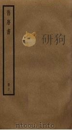 旧唐书 16 1975 PDF电子版封面 刘昫撰