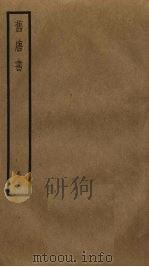 旧唐书  18（ PDF版）