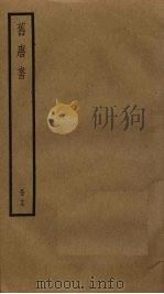 旧唐书 19 PDF电子版封面 刘昫撰