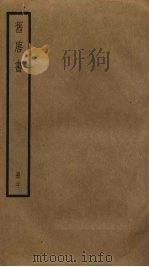 旧唐书  20（ PDF版）