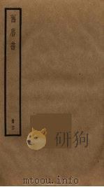 旧唐书 26 PDF电子版封面 刘昫撰