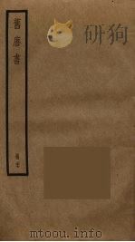 旧唐书 27 PDF电子版封面 刘昫撰