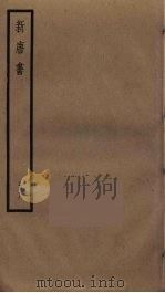新唐书  8（ PDF版）