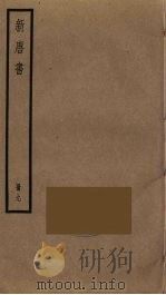 新唐书  9（ PDF版）