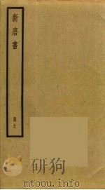 新唐书  11（ PDF版）