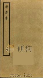 新唐书 12 1975 PDF电子版封面 欧阳修撰