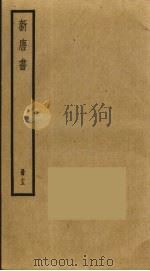 新唐书 13 PDF电子版封面 欧阳修撰
