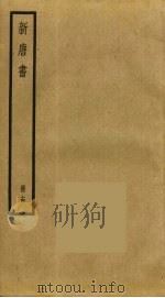 新唐书 14 1975 PDF电子版封面 欧阳修撰