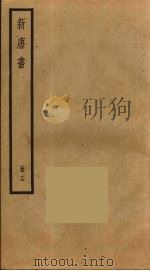 新唐书 16 1975 PDF电子版封面 欧阳修撰