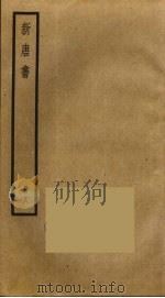 新唐书 18 1975 PDF电子版封面 欧阳修撰