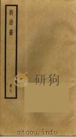 新唐书 19 1975 PDF电子版封面 欧阳修撰
