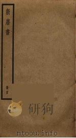新唐书  24（ PDF版）