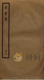 新唐书 25 PDF电子版封面 欧阳修撰