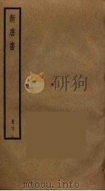 新唐书  27（ PDF版）