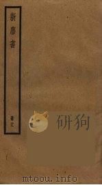 新唐书 28 PDF电子版封面 欧阳修撰