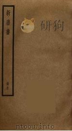 新唐书  30（ PDF版）