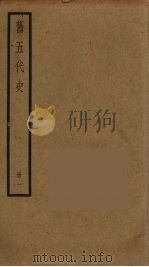 旧五代史 1 1976 PDF电子版封面 7101003214 薛居正撰