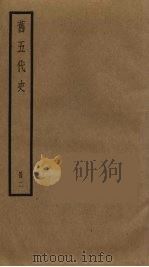 旧五代史  2（1976 PDF版）