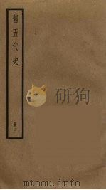 旧五代史  3（1976 PDF版）