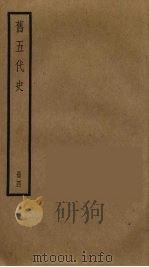 旧五代史  4（1992 PDF版）