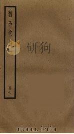 旧五代史  6（1992 PDF版）