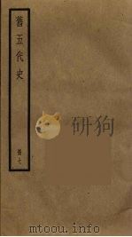 旧五代史  7（ PDF版）