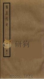 旧五代史  8（ PDF版）
